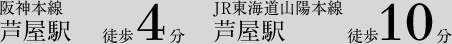 阪神本線 芦屋駅 徒歩4分　ＪＲ東海道山陽本線 芦屋駅 徒歩10分