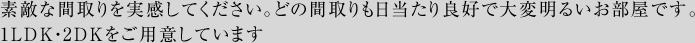 素敵な間取りを実感してください。どの間取りも日当たり良好で大変明るいお部屋です。