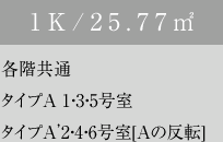 1K/25.77㎡